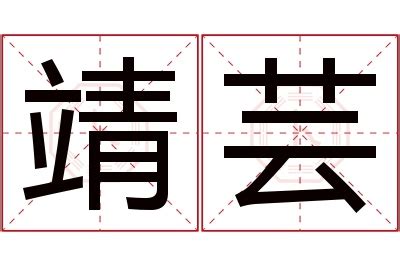 芸意思名字|芸的意思